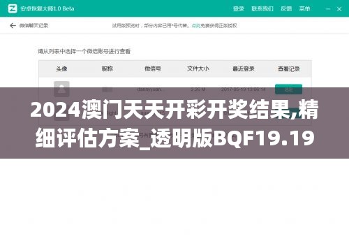 2024澳门天天开彩开奖结果,精细评估方案_透明版BQF19.19