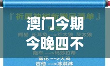 澳门今期今晚四不像,科学解说指法律_无线版IYH10.58