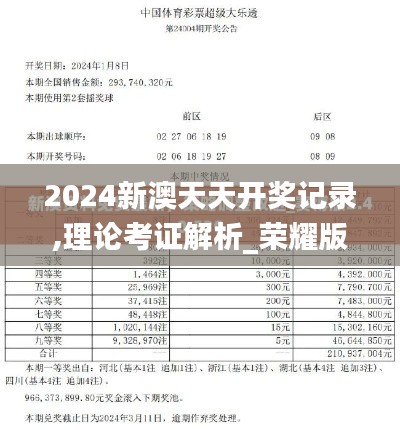 2024新澳天天开奖记录,理论考证解析_荣耀版YXN19.53