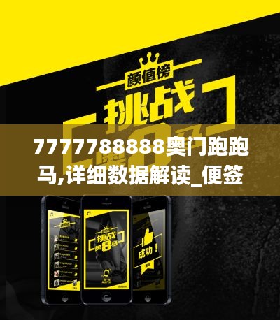 7777788888奥门跑跑马,详细数据解读_便签版QGM10.43