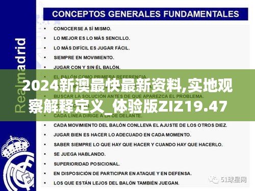 2024新澳最快最新资料,实地观察解释定义_体验版ZIZ19.47