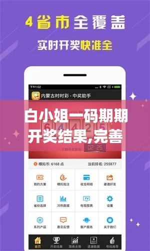 白小姐一码期期开奖结果,完善实施计划_增强版YMQ19.1