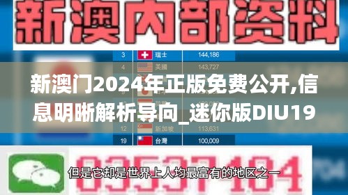 新澳门2024年正版免费公开,信息明晰解析导向_迷你版DIU19.70