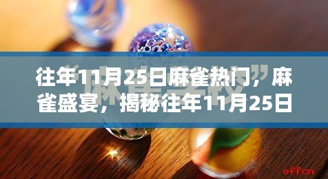 揭秘往年11月25日小红书麻雀盛宴，热门潮流揭秘