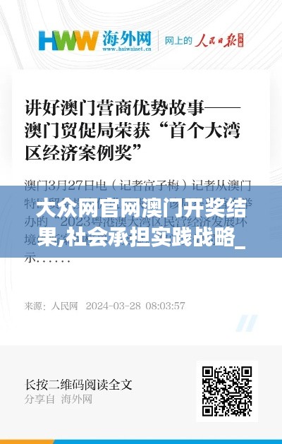 大众网官网澳门开奖结果,社会承担实践战略_锐意版AVA10.27