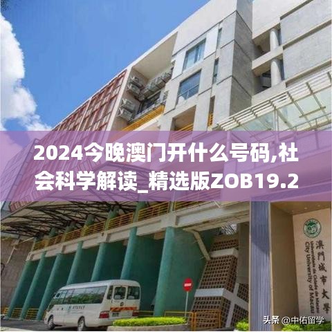 2024今晚澳门开什么号码,社会科学解读_精选版ZOB19.20