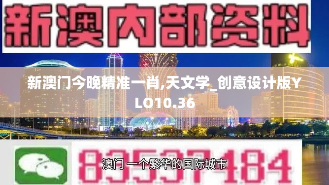 新澳门今晚精准一肖,天文学_创意设计版YLO10.36