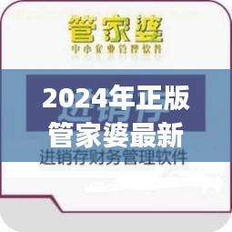 2024年正版管家婆最新版本,高效运行支持_豪华款KZK10.61