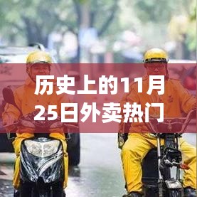 历史上的11月25日外卖热门消息，深度解析与观点阐述