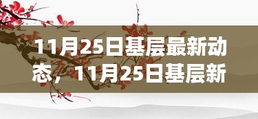 11月25日基层动态更新，踏秋探寻自然美景的心灵慰藉之旅