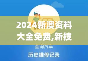 2024新澳资料大全免费,新技术推动方略_全景版GMY19.99