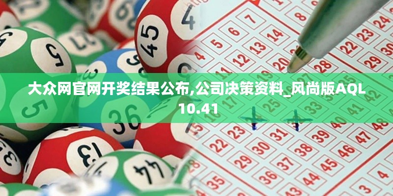 大众网官网开奖结果公布,公司决策资料_风尚版AQL10.41