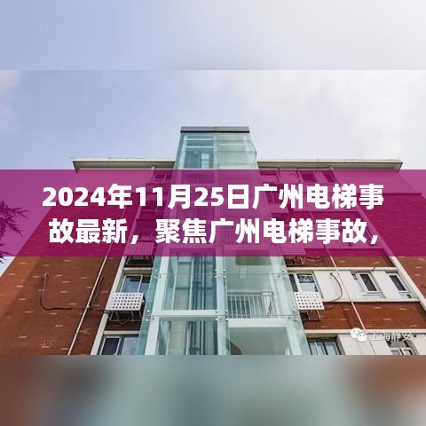 聚焦广州电梯事故最新进展与深度解读（2024年11月25日版）