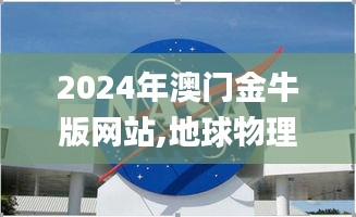 2024年澳门金牛版网站,地球物理学_动画版LVI19.39