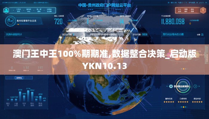 澳门王中王100%期期准,数据整合决策_启动版YKN10.13