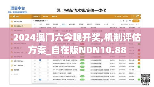 2024澳门六今晚开奖,机制评估方案_自在版NDN10.88