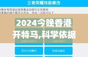 2024今晚香港开特马,科学依据解析_工具版MCS19.76