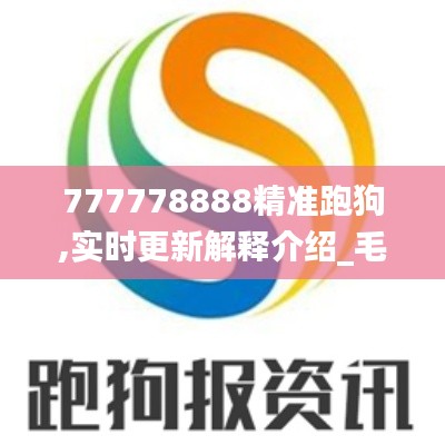 777778888精准跑狗,实时更新解释介绍_毛坯版XIW19.97