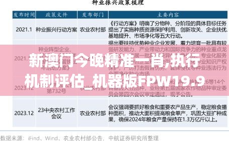 新澳门今晚精准一肖,执行机制评估_机器版FPW19.97