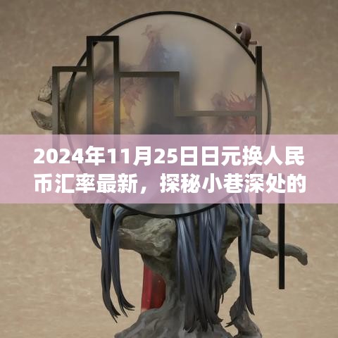 探秘小巷深处的汇率秘境，揭秘2024年11月25日日元兑换人民币最新汇率之旅