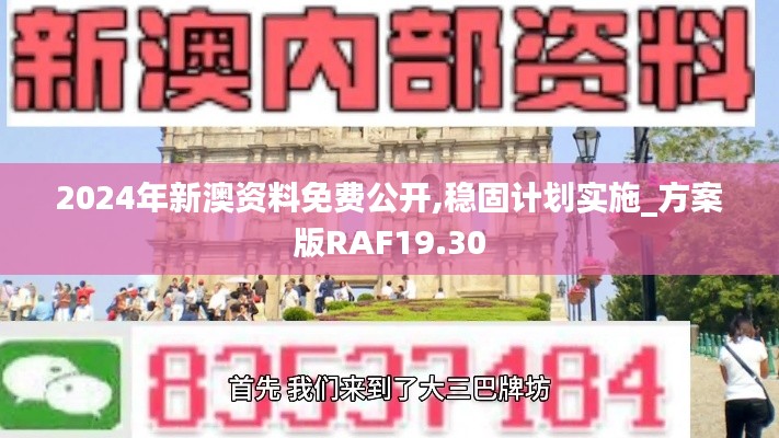 2024年新澳资料免费公开,稳固计划实施_方案版RAF19.30