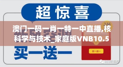 澳门一码一肖一特一中直播,核科学与技术_家庭版VNB10.50