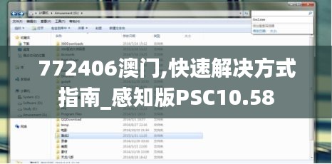 772406澳门,快速解决方式指南_感知版PSC10.58