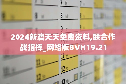 2024新澳天天免费资料,联合作战指挥_网络版BVH19.21