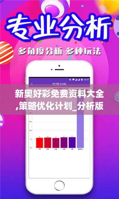 新奥好彩免费资料大全,策略优化计划_分析版ZWD19.24