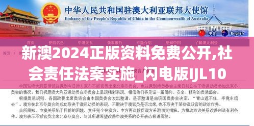 新澳2024正版资料免费公开,社会责任法案实施_闪电版IJL10.29