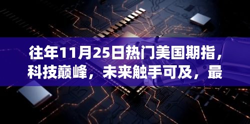 美国期指交易系统震撼登场，科技巅峰与未来触手可及的新纪元