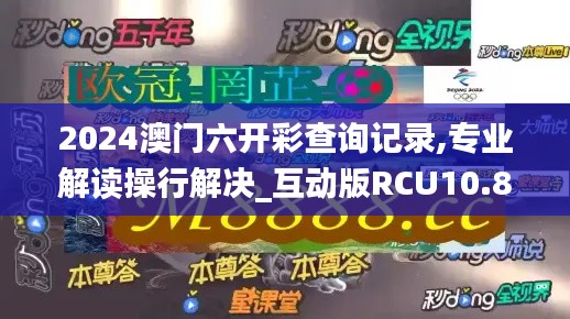 2024澳门六开彩查询记录,专业解读操行解决_互动版RCU10.89