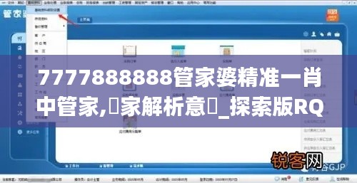 7777888888管家婆精准一肖中管家,專家解析意見_探索版RQR19.66