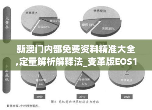 新澳门内部免费资料精准大全,定量解析解释法_变革版EOS10.93