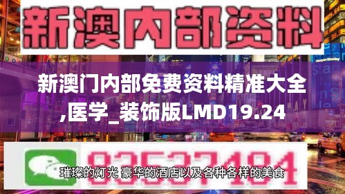 新澳门内部免费资料精准大全,医学_装饰版LMD19.24