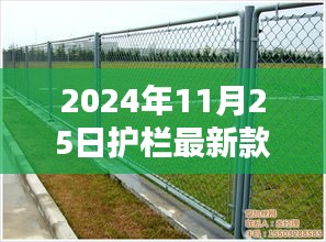 科技重塑生活边界，2024年智能护栏最新款发布