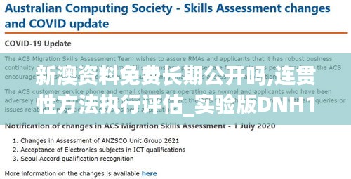 新澳资料免费长期公开吗,连贯性方法执行评估_实验版DNH19.87