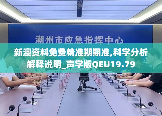 新澳资料免费精准期期准,科学分析解释说明_声学版QEU19.79