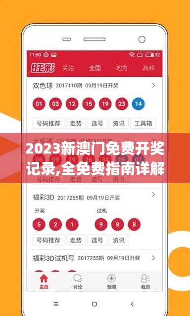 2023新澳门免费开奖记录,全免费指南详解_修改版NUE10.6