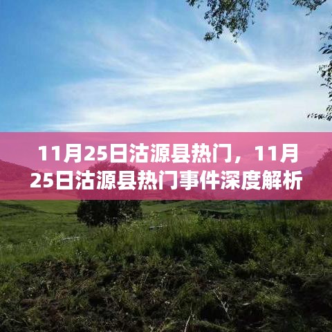 11月25日沽源县热门事件深度解析，我的观点观察