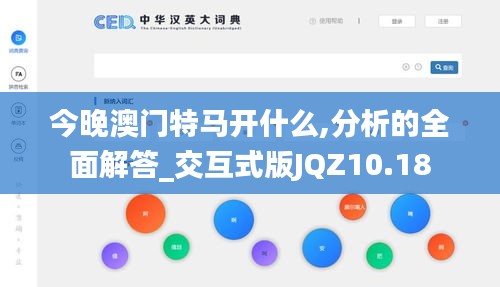 今晚澳门特马开什么,分析的全面解答_交互式版JQZ10.18