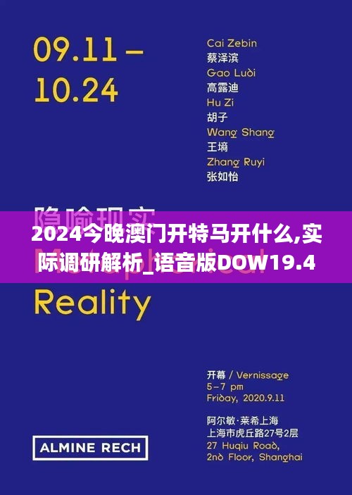 2024今晚澳门开特马开什么,实际调研解析_语音版DOW19.44