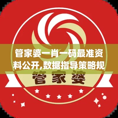 管家婆一肖一码最准资料公开,数据指导策略规划_外观版ZXR19.37