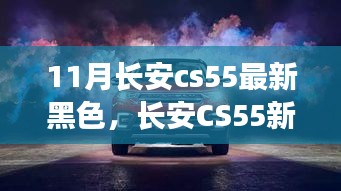 长安CS55新黑色版，时尚科技完美融合之车