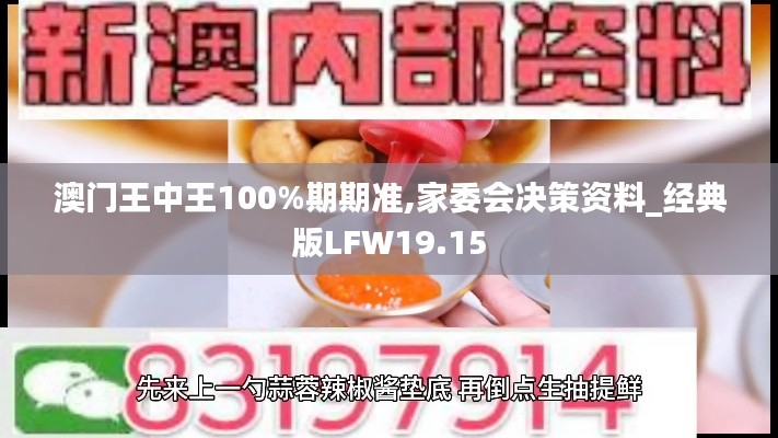 澳门王中王100%期期准,家委会决策资料_经典版LFW19.15