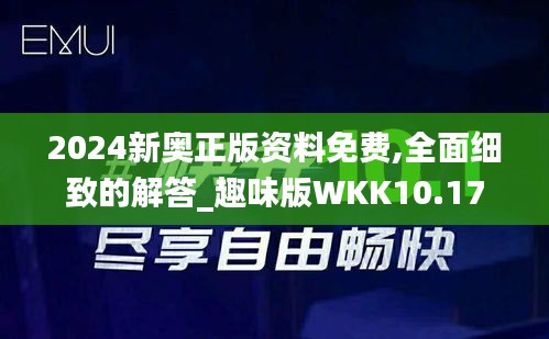 2024新奥正版资料免费,全面细致的解答_趣味版WKK10.17