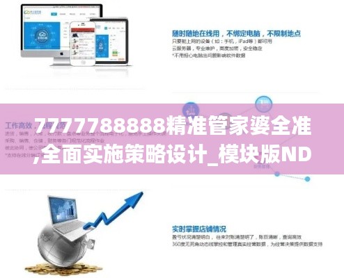 7777788888精准管家婆全准,全面实施策略设计_模块版NDH10.1