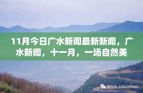 十一月广水新闻热点，自然美景探索之旅，寻找内心的宁静与平和