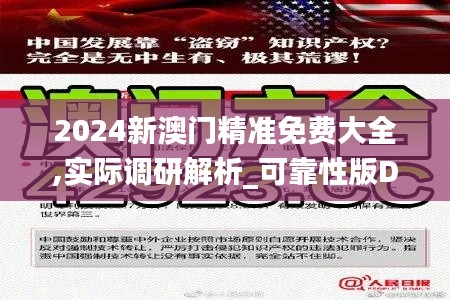 2024新澳门精准免费大全,实际调研解析_可靠性版DUB19.43