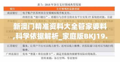 新澳门精准资料大全管家婆料,科学依据解析_家庭版BKJ19.56